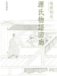 源氏物語回廊