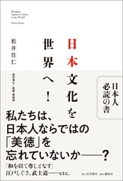 日本文化を世界へ！