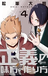 正義の味方の作り方（４）