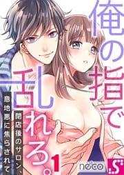 俺の指で乱れろ。～閉店後のサロン、意地悪に焦らされて１