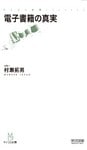 電子書籍の真実