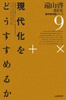 遠山啓著作集・数学教育論シリーズ　9　現代化をどうすすめるか
