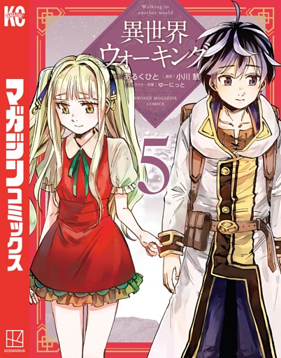 異世界ウォーキング（５）