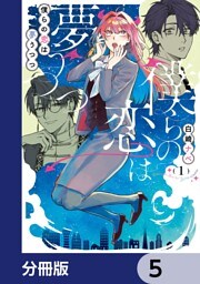 僕らの恋は夢うつつ【分冊版】　5