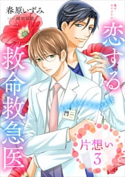恋する救命救急医 片想い3 【電子オリジナル】