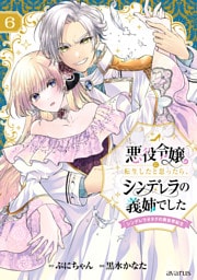 悪役令嬢に転生したと思ったら、シンデレラの義姉でした ～シンデレラオタクの異世界転生～ 6巻