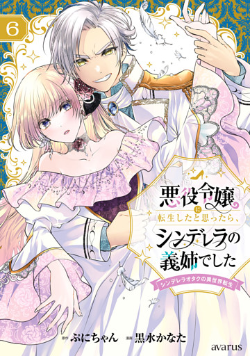 悪役令嬢に転生したと思ったら、シンデレラの義姉でした ～シンデレラオタクの異世界転生～ 6巻