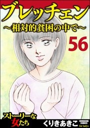 ブレッチェン～相対的貧困の中で～（分冊版）　【Episode56】