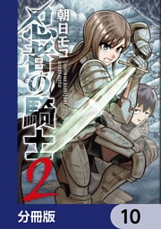 忍者の騎士【分冊版】　10