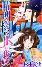 晴明様のＪＫ花嫁［1話売り］　story12