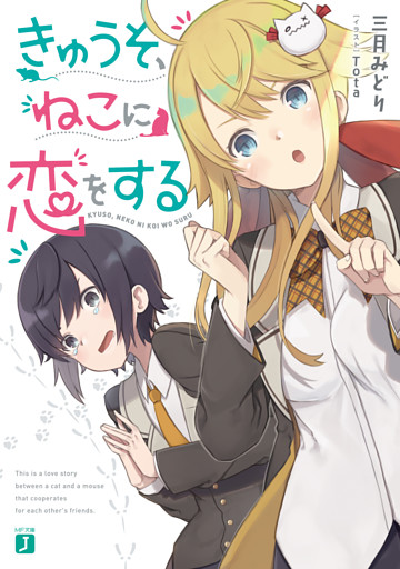 きゅうそ、ねこに恋をする