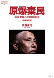 原爆棄民［増補改訂版］