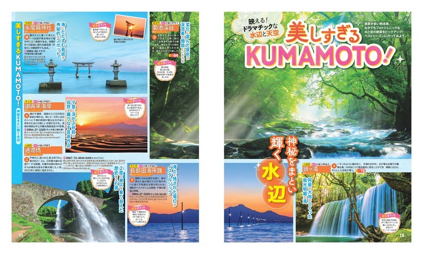 美しすぎるKUMAMOTO！／神秘をまとい輝く水辺