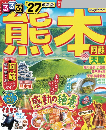 るるぶ 熊本 阿蘇 天草 '27