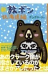 新　旅ボン　北海道編