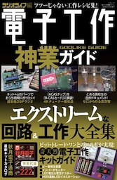 電子工作神業ガイド