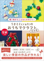 うさミミcraftのおうちでクラフト12か月 - 紙1枚からこんなにかわいい！ -