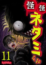 怪怪ネタミくん【単話版】 11
