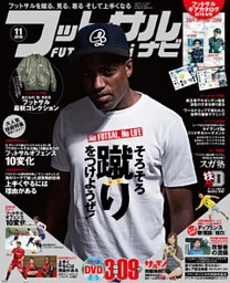 フットサルナビ2016年11月号