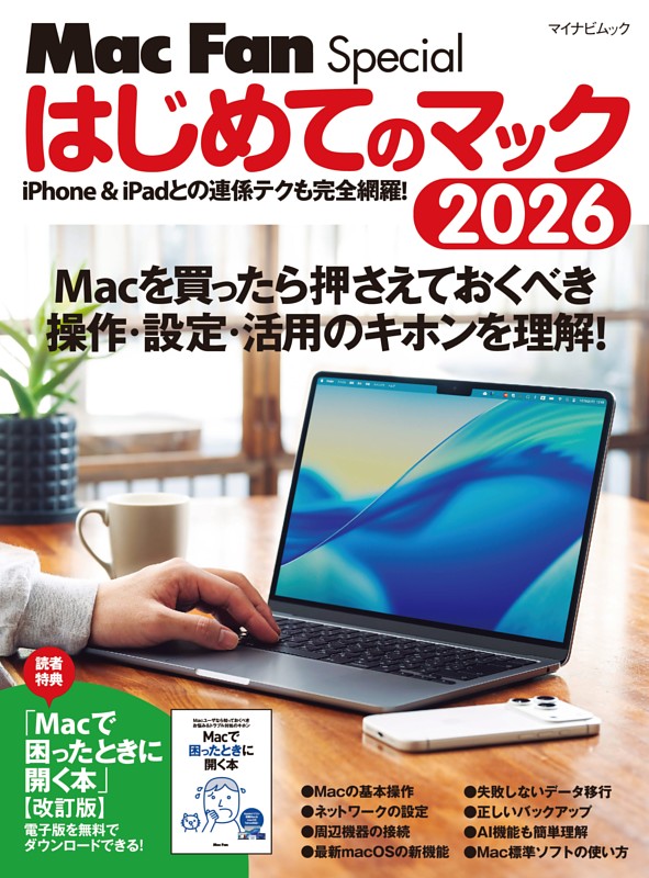 はじめてのマック 2026 | dマガジンなら人気雑誌が読み放題！