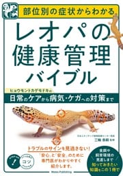 部位別の症状からわかる レオパの健康管理バイブル ヒョウモントカゲモドキの日常のケアから病気・ケガへの対策まで