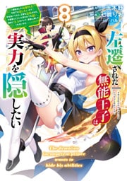 左遷された無能王子は実力を隠したい８　～二度転生した最強賢者、今世では楽したいので手を抜いてたら、王家を追放された。今更帰ってこいと言われても遅い、領民に実力がバレて、実家に帰してくれないから……～