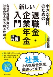 小さな会社のための新しい退職金・企業年金入門―――会社の負担が減って、社員のやる気も出る仕組み