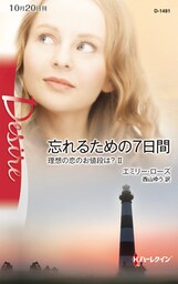 忘れるための７日間　理想の恋のお値段は？ ＩＩ