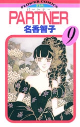 PARTNER（９）