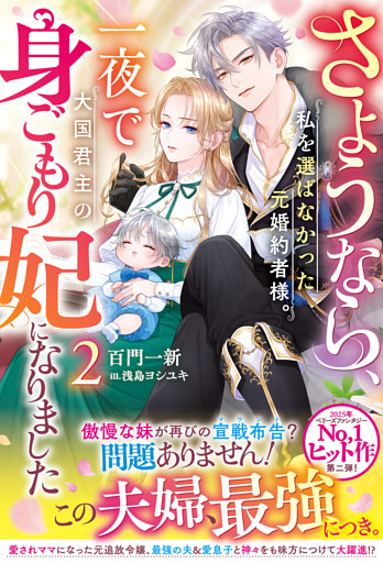 さようなら、私を選ばなかった元婚約者様。一夜で大国君主の身ごもり妃になりました２【電子限定SS付き】