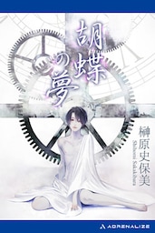 胡蝶の夢