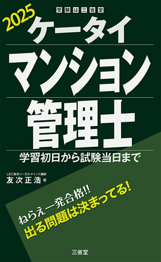 ケータイマンション管理士 2025 学習初日から試験当日まで
