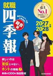 就職四季報　総合版　２０２７－２０２８年版