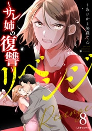 リベンジ～サレ姉の復讐～8