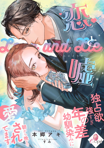 恋と嘘　独占欲強すぎ年の差幼馴染みに朝から晩まで愛されてます