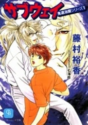 サブウェイ　鬼退治屋シリーズ１