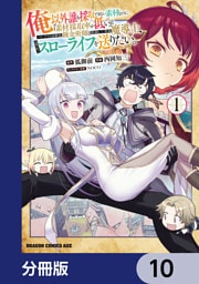 俺以外誰も採取できない素材なのに「素材採取率が低い」とパワハラする幼馴染錬金術師と絶縁した専属魔導士、辺境の町でスローライフを送りたい。【分冊版】　10
