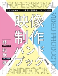 クリエイターとして業界で仕事をしていくための映像制作ハンドブック