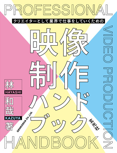 クリエイターとして業界で仕事をしていくための映像制作ハンドブック