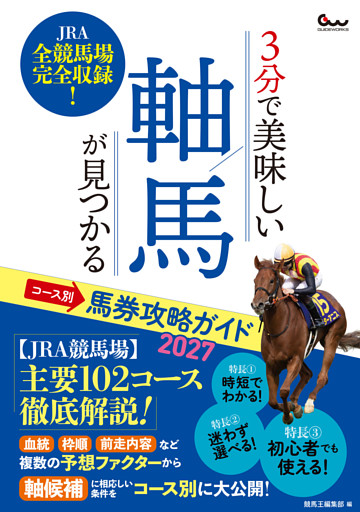 3分で美味しい軸馬が見つかる コース別馬券攻略ガイド2027