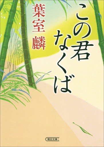 この君なくば