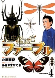 昆虫鑑識官ファーブル（４）