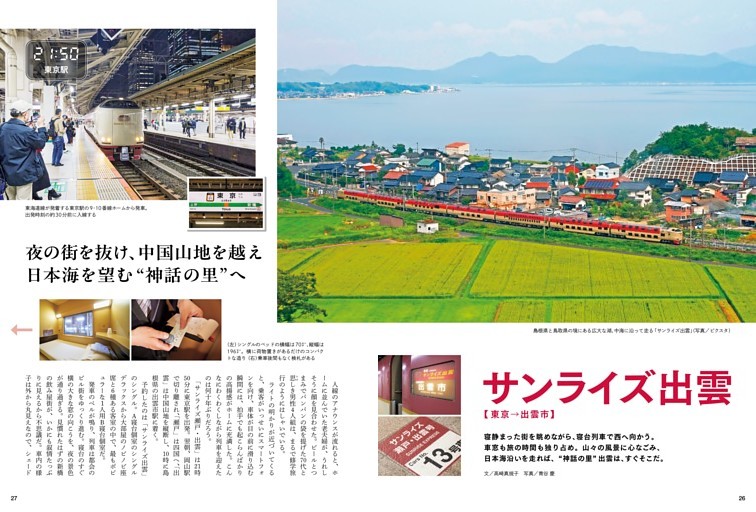 中国山地を越え、日本海を望む“神話の里”へ サンライズ出雲 乗車ルポ【 東京・出雲市】