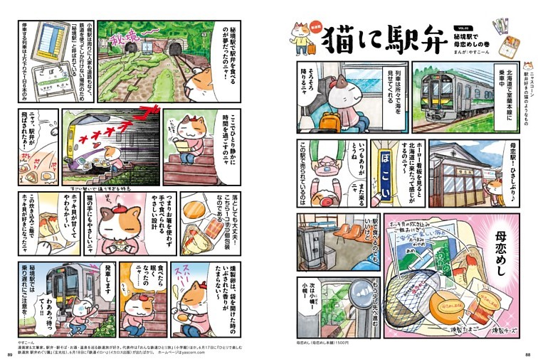 猫に駅弁　やすこーん 秘境駅で母恋めし　●北海道