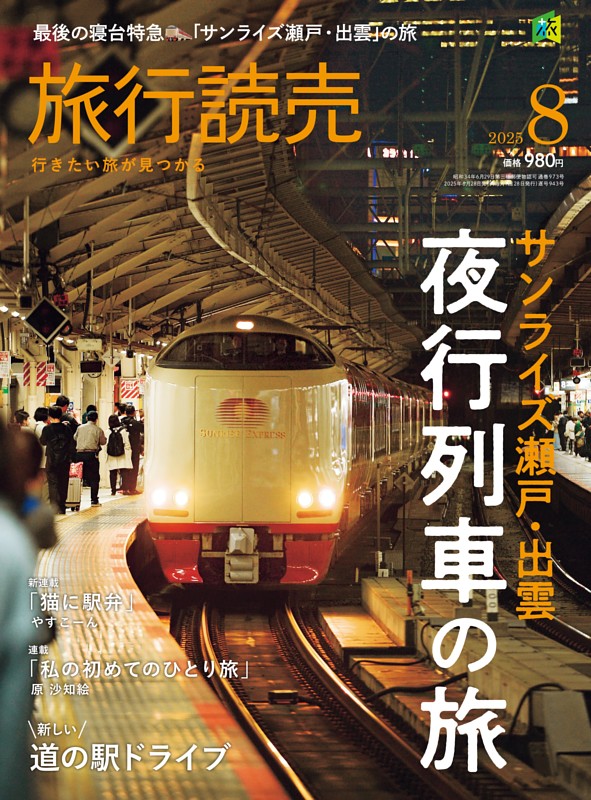 旅行読売 2025年8月号