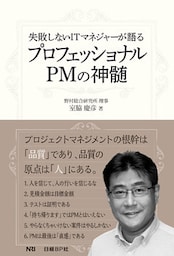 失敗しないITマネジャーが語る プロフェッショナルPMの神髄（日経BP Next ICT選書）