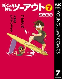 ぼくの体はツーアウト 7