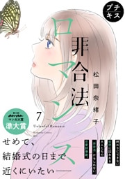 非合法ロマンス　プチキス（７）