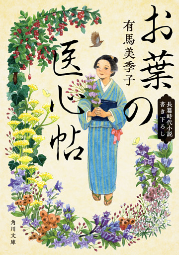 お葉の医心帖