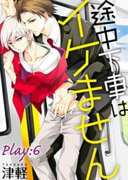 途中下車はイケません　Play:6